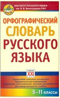 Сазонова И.К. Словарь Орфографический словарь русского языка. 5-11 классы (АСТ-Пресс)