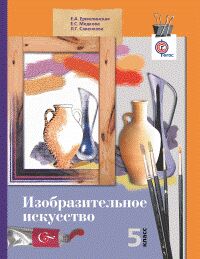 Ермолинская Изобразительное искусство 5кл. ФГОС (В.-ГРАФ)