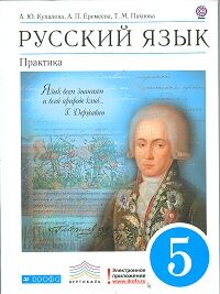 Купалова А.Ю. Бабайцева Купалова Русский язык 5кл. Практика ВЕРТИКАЛЬ ФГОС (ДРОФА)