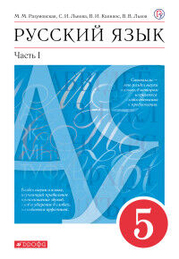 Разумовская М.М.,Львова С.И.,Капинос В.И. и др. Разумовская Русский язык 5 кл. Учебник. В 2-х частях. Часть 1(ДРОФА)