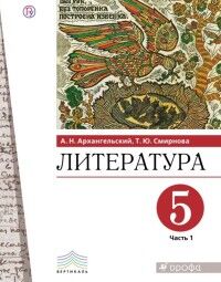 Архангельский А.Н.,Смирнова Т.Ю.;под ред. Архангел Архангельский Литература. 5 класс. Учебник. В 2 ч. Часть 1(Дрофа)