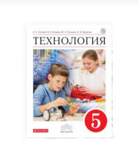 Глозман, Кожина. Технология. 5 класс. Учебник(Дрофа)