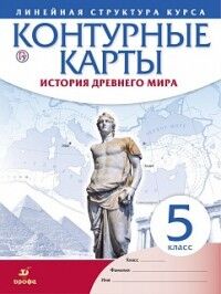 Конт. карты по истории древ. мира 5кл. (ИКС) линейная структура курса (ДРОФА)