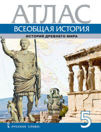 Карпов Всеобщая история. История древнего мира 5 кл. Атлас(РС)