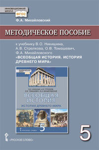 Михайловский Ф.А. Карпов Всеобщая история. История древнего мира 5 кл. Методическое пособие ФГОС (РС)