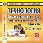 Кравченко Диск Технология. Обслуживающий труд. 5-8 классы. (CD)(Учит.)