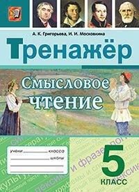 Григорьева А.К. Тренажер Смысловое чтение 5 кл. ФГОС (Экзамен)