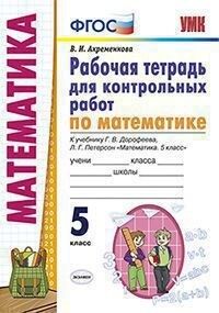 Ахременкова В.И. УМК Петерсон Математика 5 кл. Р/Т для контрольных работ (к новому ФПУ) ФГОС (Экзамен)