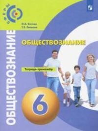 Котова О.А., Лискова Т.Е. Котова (Сферы) Обществознание. 6 класс. Тетрадь-тренажёр(ФП2019 "ИП")(Просв.)