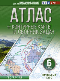 Атлас + контурные карты 6 кл. Начальный курс (с Крымом) (АСТ)