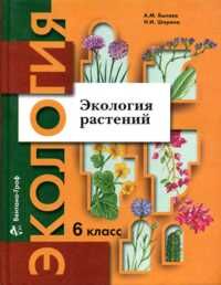 Былова,Шорина Экология растений 6 кл. Учебник(ФП2022)(Просв.)