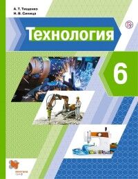 Тищенко А.Т.,Синица Н.В. Тищенко Технология. 6 кл. Учебник.(В-Граф)