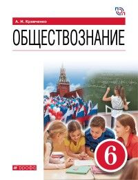 Кравченко Обществознание. 6 класс. Учебник (Дрофа)
