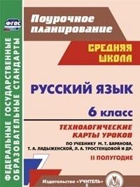 Черномашенцева О.В. Русский язык 6 кл. Технологич. карты ур. по уч. Баранова. II полугодие ФГОС (Учит.)