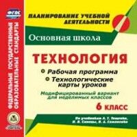 Павлова О.В. Диск Технология 6 кл. Рабочая прогр. и технол. карты ур. по уч. Тищенко, Синица (CD) (Учит.)