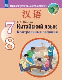 Налетова Е.А. Сизова Китайский язык. Второй иностранный язык. 7-8 кл. Контрольные задания. (Просв.)