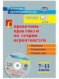 Сагателова Л.С. Справочник-практикум по теории вероятностей. 7-11 кл. +CD (Учит.)