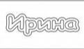 Трафарет на магните с именами