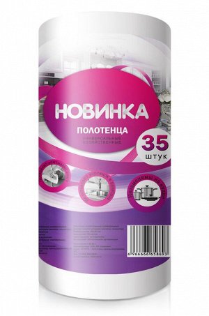 Новинка, Полотенца бумажные Универсальные хозяйственные 35 шт Новинка