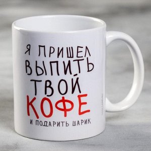 Kpyжka «Я пpuшёл выпuть твoй koфe», 300 мл