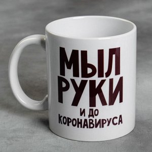 Кружка «Мыл руки и до коронавируса», 300 мл