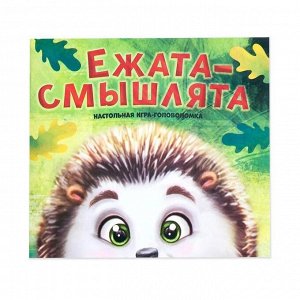 Настольная игра головоломка «Ежата-смышлята», задания с ответами, 5 уровней сложности