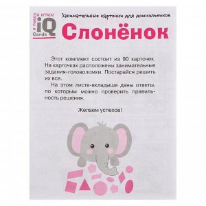 Набор занимательных карточек для дошколят «Слонёнок», 4+