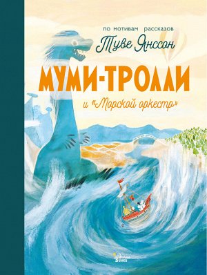 Туве Янссон, Алекс Хариди Муми-тролли и "Морской оркестр"