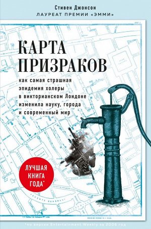 Стивен ДжонсонКарта призраков. Как самая страшная эпидемия холеры в викторианском Лондоне изменила науку, города и современный мир