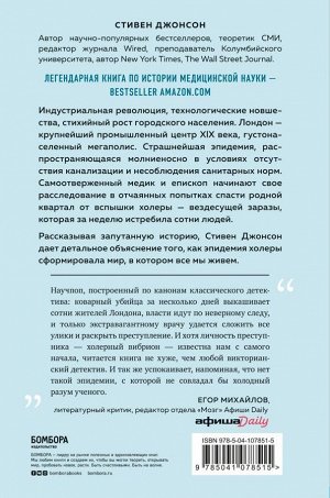 Стивен Джонсон Карта призраков. Как самая страшная эпидемия холеры в викторианском Лондоне изменила науку, города и современный мир