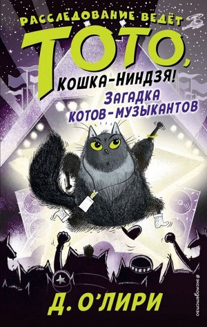 О`Лири Д. Загадка котов-музыкантов (выпуск 3)