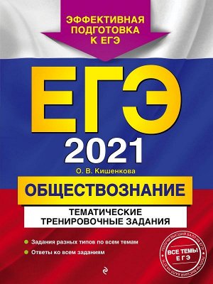 Кишенкова О.В. ЕГЭ-2021. Обществознание. Тематические тренировочные задания