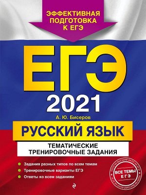 Бисеров А.Ю. ЕГЭ-2021. Русский язык. Тематические тренировочные задания