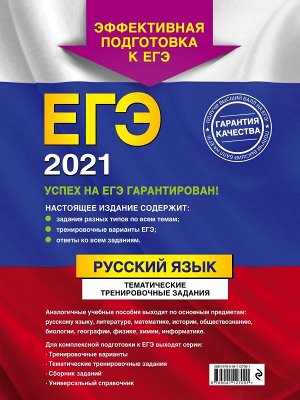 Бисеров А.Ю. ЕГЭ-2021. Русский язык. Тематические тренировочные задания