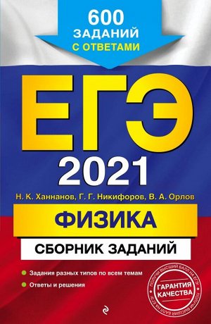 Ханнанов Н.К., Никифоров Г.Г., Орлов В.А. ЕГЭ-2021. Физика. Сборник заданий: 600 заданий с ответами