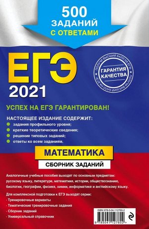 Кочагин В.В., Кочагина М.Н. ЕГЭ-2021. Математика. Сборник заданий: 500 заданий с ответами