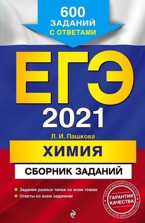 Пашкова Л.И. ЕГЭ-2021. Химия. Сборник заданий: 600 заданий с ответами