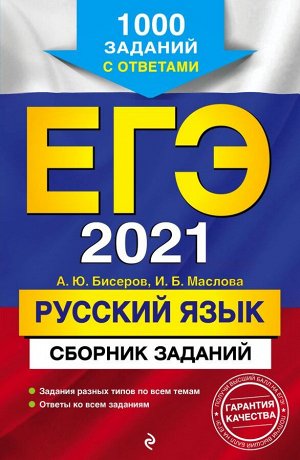 Бисеров А.Ю., Маслова И.Б. ЕГЭ-2021. Русский язык. Сборник заданий: 1000 заданий с ответами