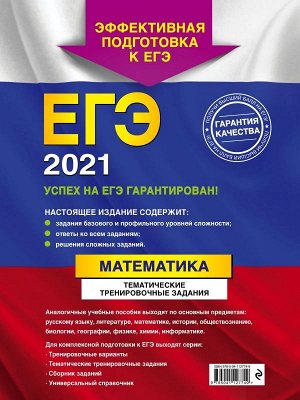 Кочагин В.В., Кочагина М.Н. ЕГЭ-2021. Математика. Тематические тренировочные задания