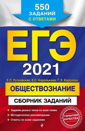 Рутковская Е.Л., Королькова Е.С., Королева Г.Э. ЕГЭ-2021. Обществознание. Сборник заданий: 550 заданий с ответами