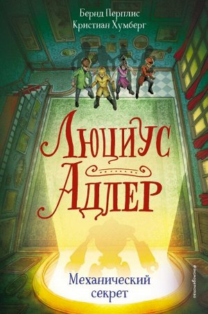 Перплис Б., Хумберг К. Люциус Адлер. Механический секрет (#3)