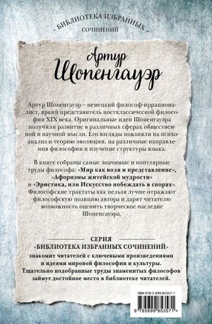 Шопенгауэр А. Артур Шопенгауэр. Мир как воля и представление. Афоризмы житейской мудрости. Эристика, или Искусство побеждать в спорах