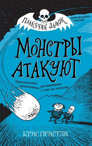 Пристли К. Монстры атакуют (выпуск 3)