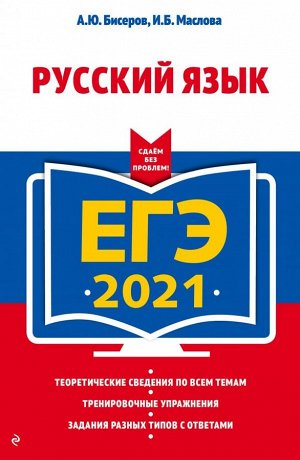 Бисеров А.Ю., Маслова И.Б. ЕГЭ-2021. Русский язык