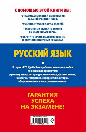 Бисеров А.Ю., Маслова И.Б. ЕГЭ-2021. Русский язык
