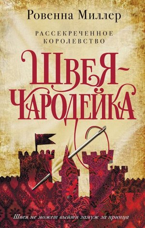 Миллер Р.Рассекреченное королевство. Книга первая. Швея-чародейка