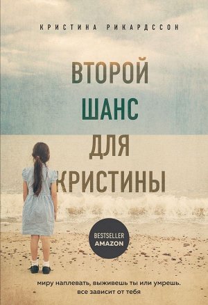 Рикардссон КристинаВторой шанс для Кристины. Миру наплевать, выживешь ты или умрешь. Все зависит от тебя