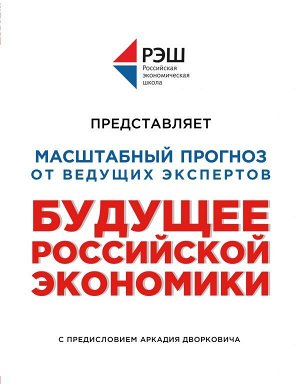 Профессура РЭШ Будущее российской экономики