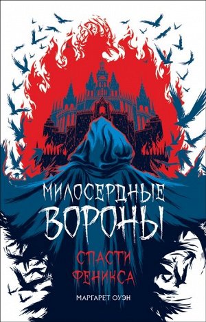 М Оуэн. Милосердные Вороны. Спасти Феникса  (скидка 13%)