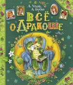Усачев А., Березин А. Все о Дракоше